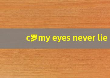 c罗my eyes never lie